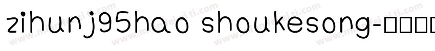 zihunj95hao shoukesong字体转换
